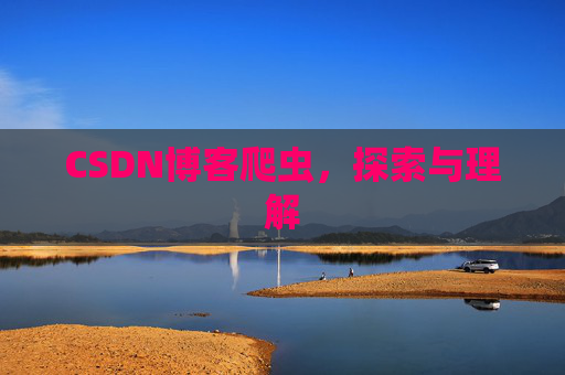 CSDN博客爬虫，探索与理解