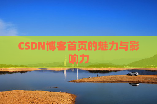 CSDN博客首页的魅力与影响力
