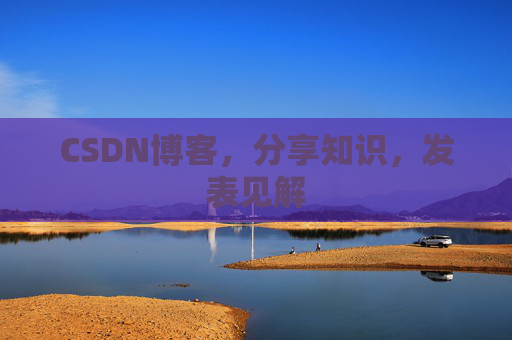 CSDN博客，分享知识，发表见解