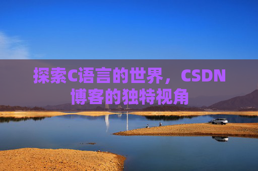 探索C语言的世界，CSDN博客的独特视角