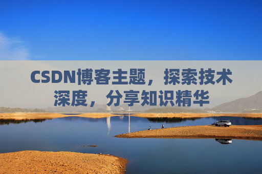 CSDN博客主题，探索技术深度，分享知识精华